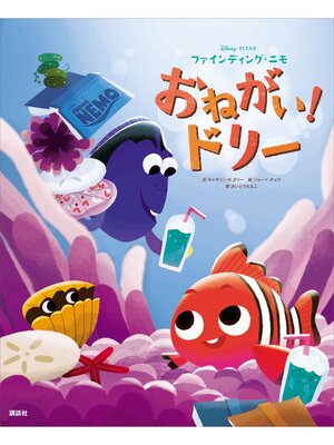 cover image of ディズニー／ピクサー　ファインディング・ニモ　おねがい!ドリー